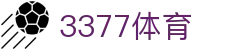 3377体育（中国）官方网站 - 热门体育赛事尽在3377