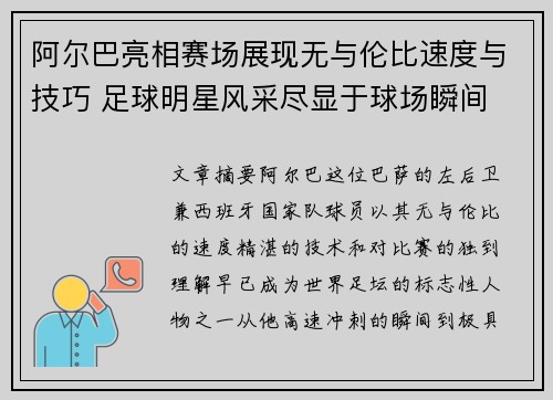 阿尔巴亮相赛场展现无与伦比速度与技巧 足球明星风采尽显于球场瞬间