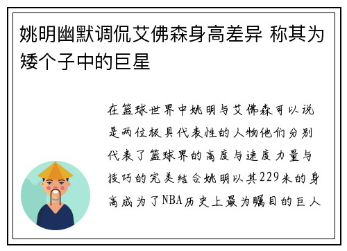 姚明幽默调侃艾佛森身高差异 称其为矮个子中的巨星