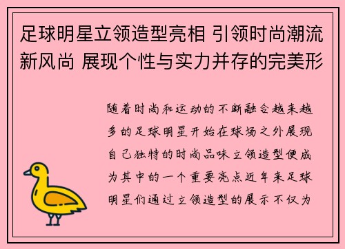 足球明星立领造型亮相 引领时尚潮流新风尚 展现个性与实力并存的完美形象