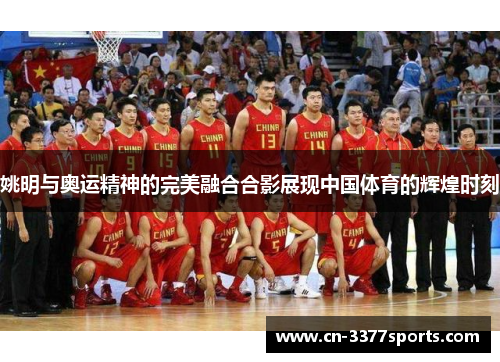 姚明与奥运精神的完美融合合影展现中国体育的辉煌时刻