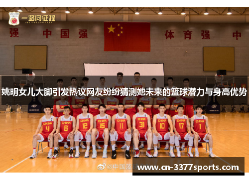 姚明女儿大脚引发热议网友纷纷猜测她未来的篮球潜力与身高优势