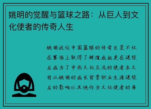 姚明的觉醒与篮球之路：从巨人到文化使者的传奇人生
