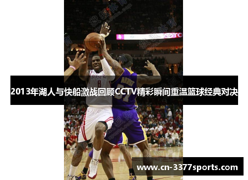 2013年湖人与快船激战回顾CCTV精彩瞬间重温篮球经典对决