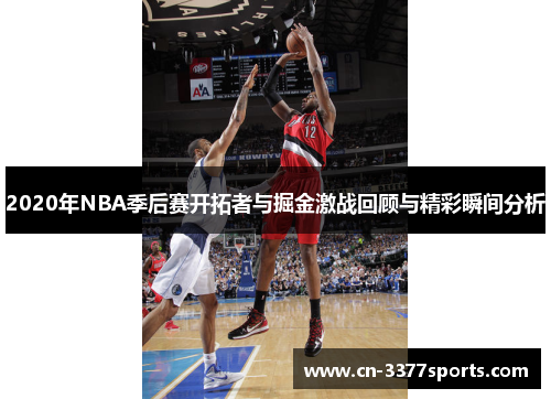 2020年NBA季后赛开拓者与掘金激战回顾与精彩瞬间分析