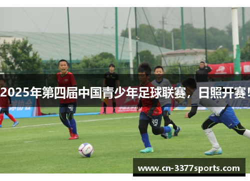 2025年第四届中国青少年足球联赛，日照开赛！
