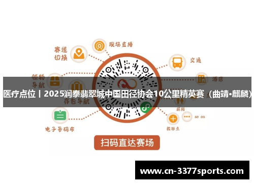医疗点位丨2025润泰翡翠城中国田径协会10公里精英赛（曲靖·麒麟）