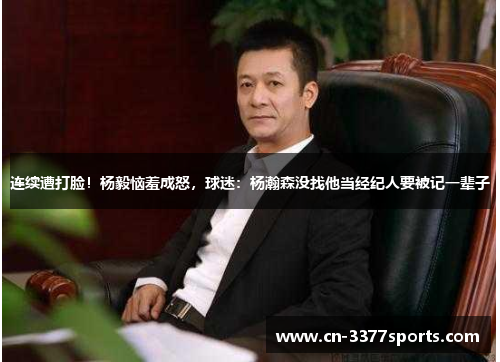连续遭打脸！杨毅恼羞成怒，球迷：杨瀚森没找他当经纪人要被记一辈子