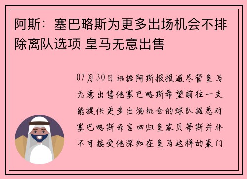阿斯:塞巴略斯为更多出场机会不排除离队选项 皇马无意出售