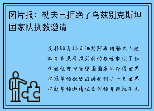 图片报：勒夫已拒绝了乌兹别克斯坦国家队执教邀请