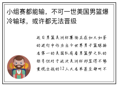 小组赛都能输，不可一世美国男篮爆冷输球，或许都无法晋级