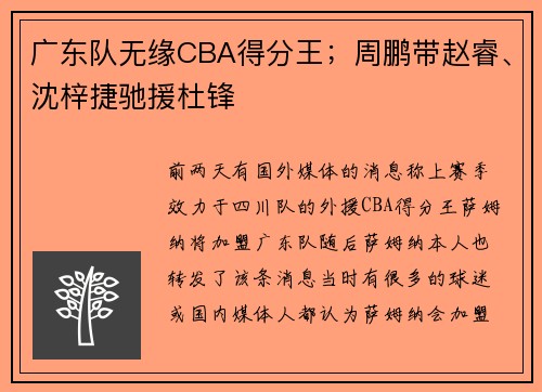 广东队无缘CBA得分王；周鹏带赵睿、沈梓捷驰援杜锋