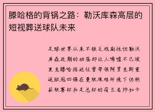 滕哈格的背锅之路:勒沃库森高层的短视葬送球队未来